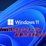 Windows11のタスクマネージャーの起動方法